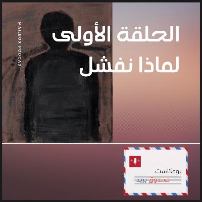 لماذا نفشل؟