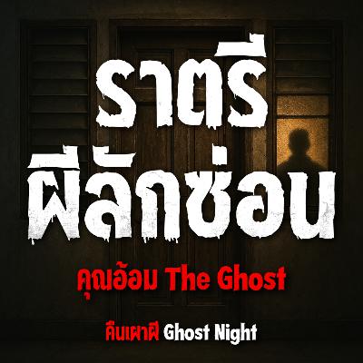 ราตรีผีลักซ่อน l คุณอ้อม The Ghost ราตรีผีลักซ่อน l คุณอ้อม The Ghost
