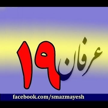 19معرفی عرفان و تصوف به زبان ساده با دکتر سید مصطفی آزمایش - قسمت نوزدهم