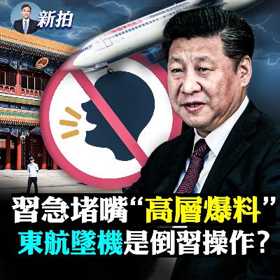 【新聞拍案驚奇】💥習近平會以特殊方式連任？！美國調查指東航墜機涉“人為”！張正平再次受到聚焦；李克強突然綻放的兩種可能；習在做戰時佈局嗎；中共民航系統不單純，東航事還沒完