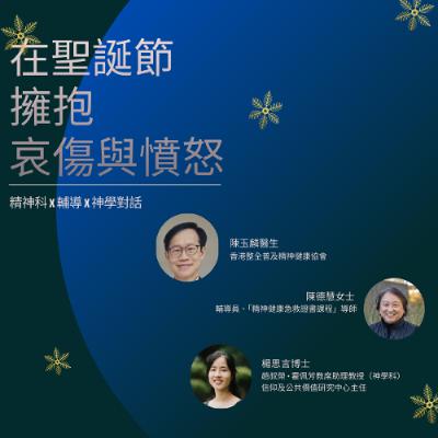 在聖誕節擁抱哀傷與憤怒︰精神科 X 輔導 X 神學對話-AUDIO