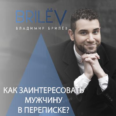 Как заинтересовать мужчину в переписке? Как заинтересовать мужчину в переписке?