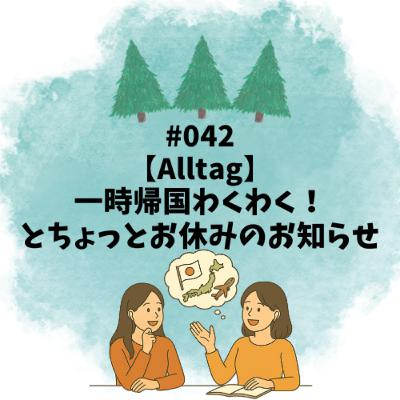 #042【Alltag】一時帰国わくわく！