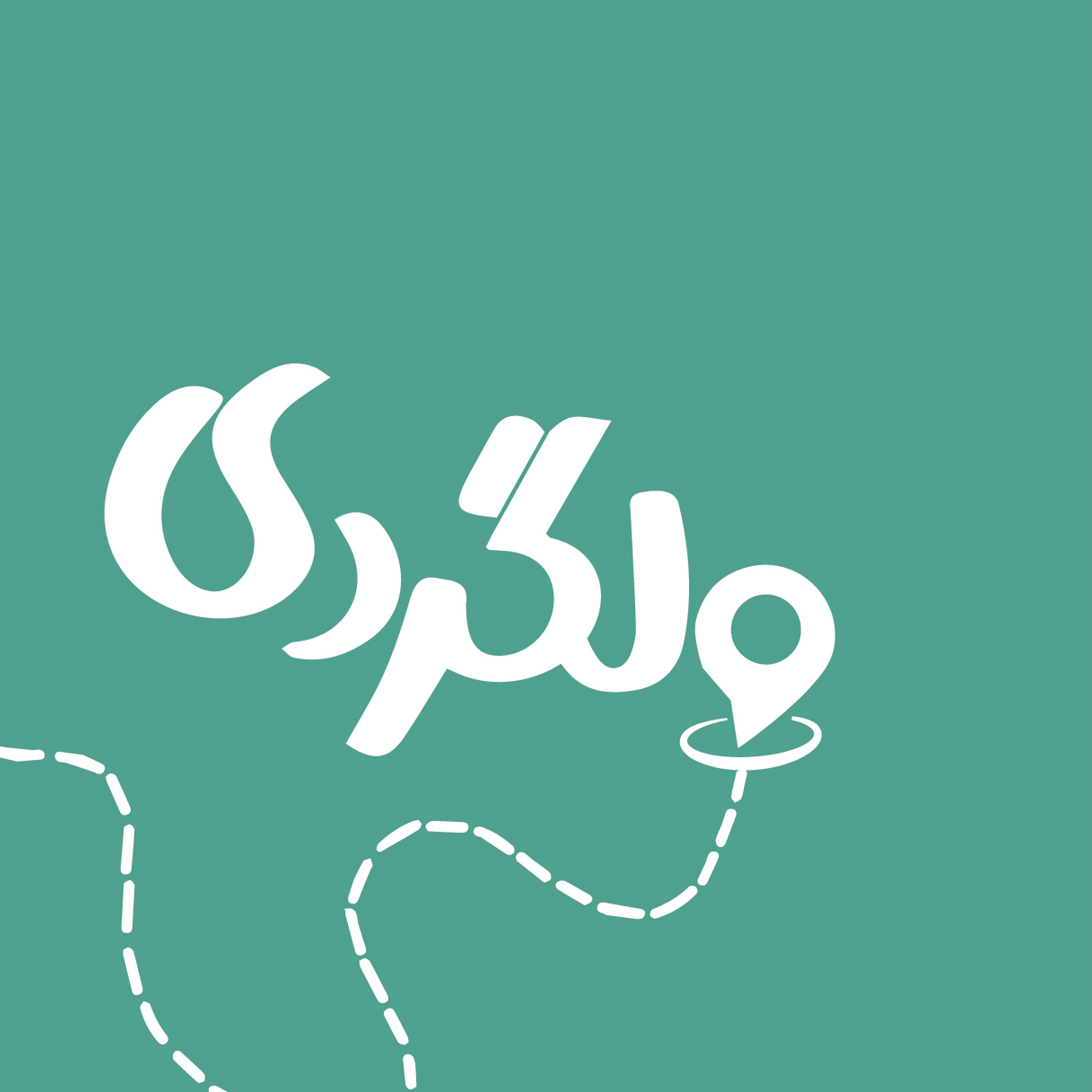 سوگول و مهدی