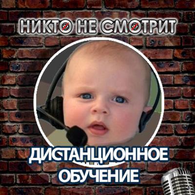 Дистанционное обучение. Выходной 31 декабря. Злые комментарии. Никто Не Смотрит 10 декабря 2020