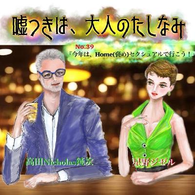 #39 今年はHOMEセクシャルで行こう！