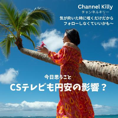 CSテレビも円安の影響? CSテレビも円安の影響?