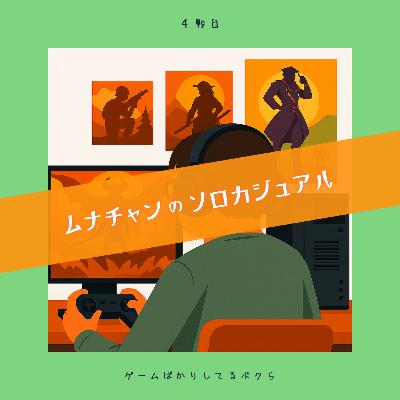 ４戦目 ／ ムナチャンのソロカジュアル