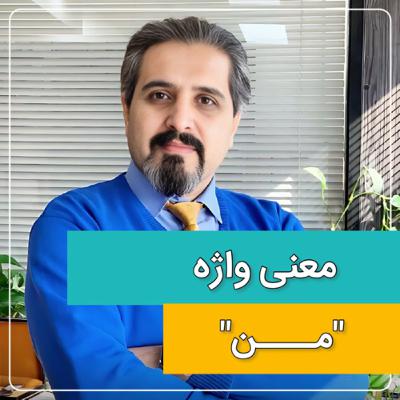 معنی کلمه "من" میدونی؟ معنی کلمه "من" میدونی؟