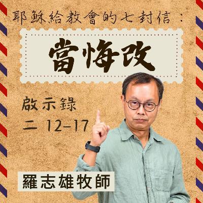 當悔改 ｜啟示錄 @陳冠成牧師｜2025年10月26日