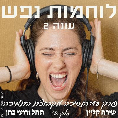 פרק 18: הנסיכה מקבוצת התמיכה