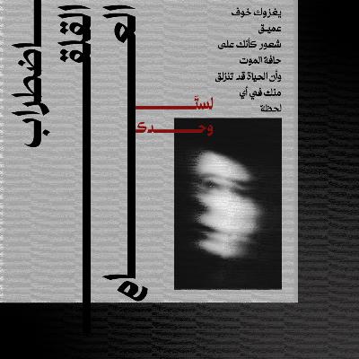 الظل الذي يتبعنا: اضطراب القلق العام