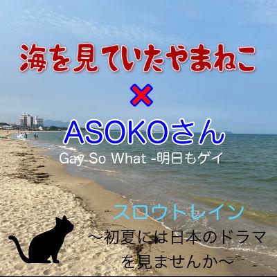 #143 スロウトレイン~ASOKOさんコラボ回~ #143 スロウトレイン~ASOKOさんコラボ回~