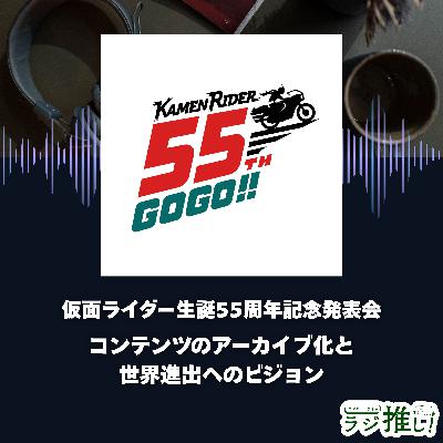仮面ライダー生誕55周年記念発表会：巨大コンテンツのアーカイブ化と世界進出