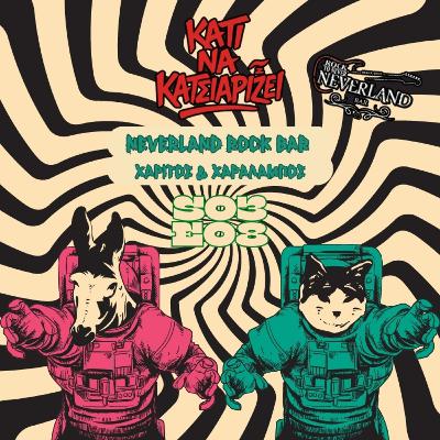 S03 E08: «Neverland Rock Bar! 16 years Anniversary»! | Χαρίτος & Χαράλαμπος