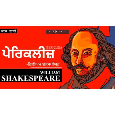 William Shakespeare: Part 3-Pericles | ਪੇਰਿਕਲੀਜ਼! (ਨਾਟਕ ਕਹਾਣੀ) | Dr. Ruminder | Punjabi audiobook