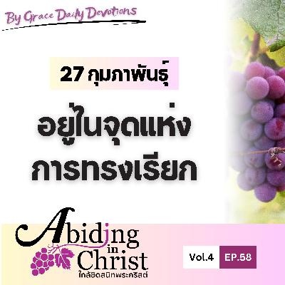 EP.58 อยู่ในจุดแห่งการทรงเรียก | 27 กุมภาพันธ์ EP.58 อยู่ในจุดแห่งการทรงเรียก | 27 กุมภาพันธ์