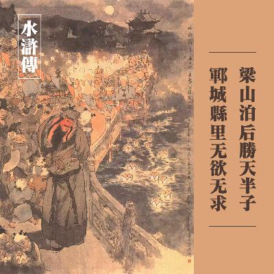 vol.27 水浒传：美髯公朱仝 不想进步的公务员 靠什么胜天半子？