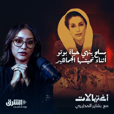 مسلح ينهي حياة بوتو أثناء تحيتها الجماهير