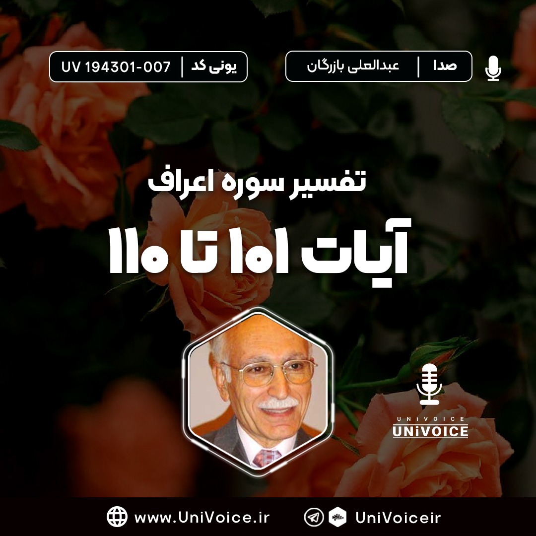 اعراف آیات 101 تا 110