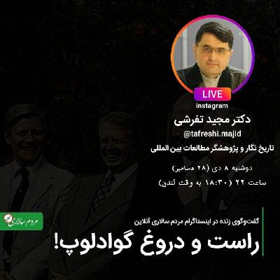 گفتگو با مجید تفرشی در مورد گوادلوپ و تاثیر آن بر سرنوشت انقلاب اسلامی