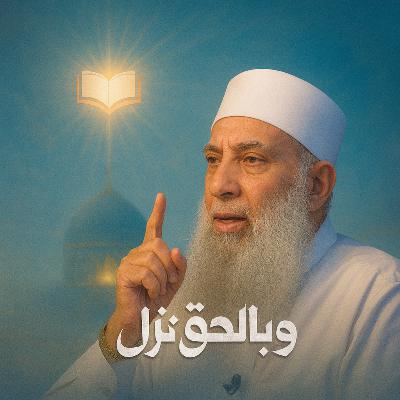 خلت الديار ح5 وبالحق نزل الشيخ أبي اسحاق الحويني ويحاوره الاعلامي ابراهيم اليعربي