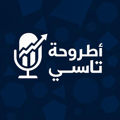 حلقة تحليلية: مقارنة شاملة لشركات قطاع الأندية الرياضية، نتائج تسهيل، وخفض رأسمال سيرا