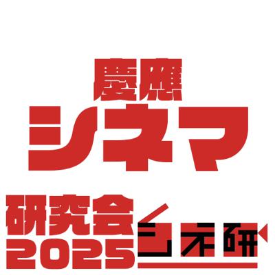 #12.22【初めて聞く方向け】慶応シネマ研究会Podcastお試しエピソード