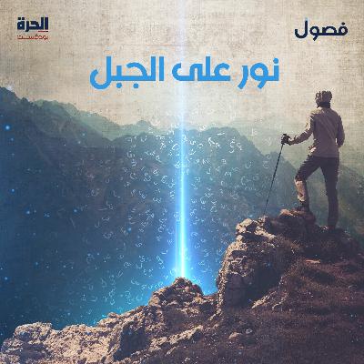 نور على الجبل (إعادة)