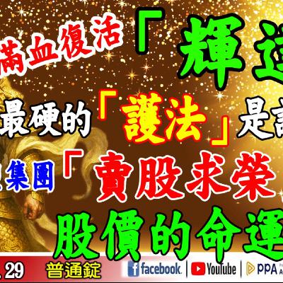 滿血復活「輝達」，最硬的「護法」是誰? 台塑集團「賣股求榮」後，股價的命運?《我是金錢爆》普通錠 2025.1029 #大K分析師(曾煥文) #杜金龍 #廖祿民(台股|AI|輝達|千金股|GTC)