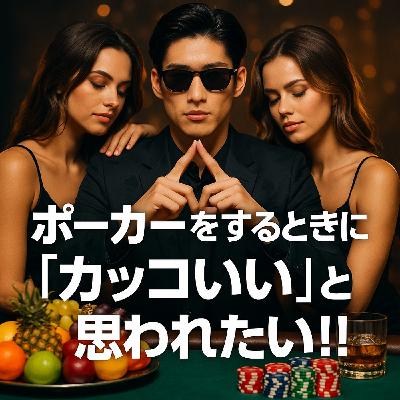 ポーカーラジオ#30 ポーカーをするときにカッコいいと思われるには? ポーカーラジオ#30 ポーカーをするときにカッコいいと思われるには?