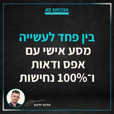 פרק 28: בין פחד לעשייה – מסע אישי עם אפס ודאות ו־100% נחישות