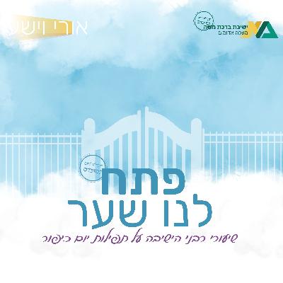 להתפלל עם העבריינים | פתח לנו שער | הרב אליאב פלהיימר