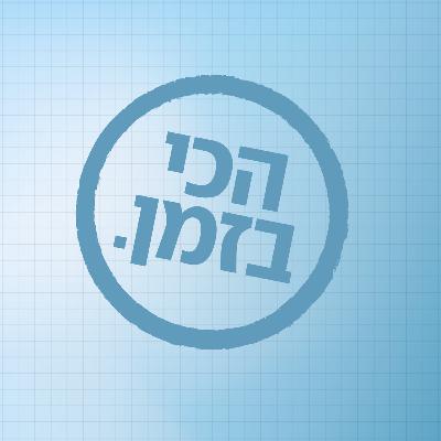 פרק 30: אחרי החגים יתחדש הכל