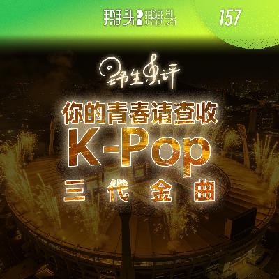 157:【野生乐评】你的青春请查收,kpop的三代金曲! 157:【野生乐评】你的青春请查收,kpop的三代金曲!