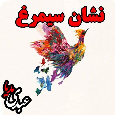 نشان سیمرغ