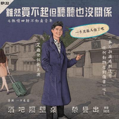 Episode 32-雖然買不起~但聽聽也沒關係...(上)