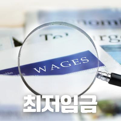 #87 한국의 최저임금: 38년의 역사와 뜨거운 논쟁(Korea's Minimum Wage: 38 Years of History and Heated Debate) #87 한국의 최저임금: 38년의 역사와 뜨거운 논쟁(Korea's Minimum Wage: 38 Years of History and Heated Debate)