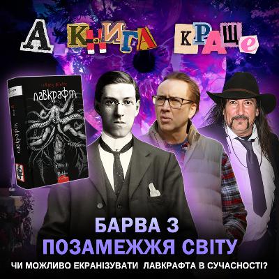БАРВА З ПОЗАМЕЖЖЯ СВІТУ: Чи можливо екранізувати Лавкрафта в сучасності?