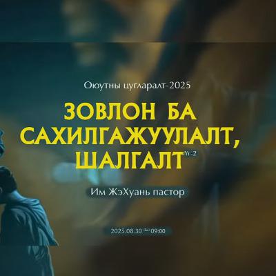 Зовлон ба сахилгажуулалтаас авах сургамж 2025/08/30