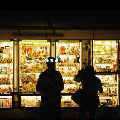 Vol.5 拥抱自己的脆弱，找到自己的光芒