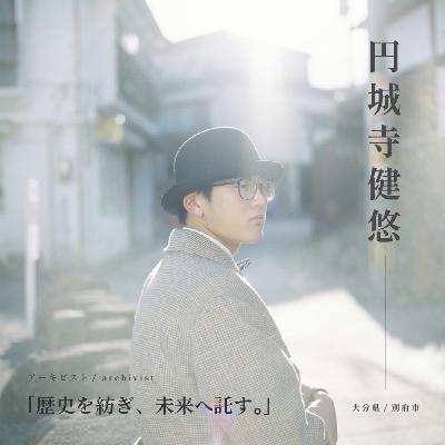 『歴史を紡ぎ、未来へ託す。』前編：円城寺健悠（アーキビスト）