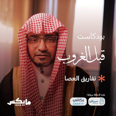 تفاريق العصا
