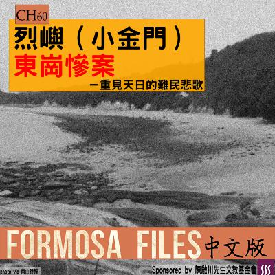 FORMOSA FILES 中文版 CH60-烈嶼（小金門）東崗慘案—重見天日的難民悲歌
