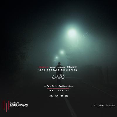 Episode 21(Withering From Dead Inside) | اپیزود بیست و یکم (ژکیدن)