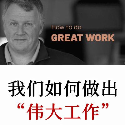 硅谷创业之父：如何做出伟大的工作？