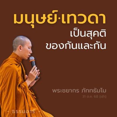 มนุษย์·เทวดา เป็นสุคติของกันและกัน สวรรค์..รู้จักได้ก่อนตาย | พระชยากร ภัททธัมโม | 31 ต.ค. 68 (เช้า) มนุษย์·เทวดา เป็นสุคติของกันและกัน สวรรค์..รู้จักได้ก่อนตาย | พระชยากร ภัททธัมโม | 31 ต.ค. 68 (เช้า)