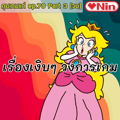 [EX] คุยเกมแก่ - Ep.70 [Part 3] ตอน: เรื่องเงิบๆ ในวงการเกม