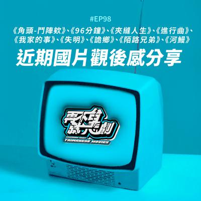 #EP98 近期國片觀後感分享:《角頭-鬥陣欸》、《96分鐘》、《夾縫人生》、《進行曲》、《我家的事》、《失明》、《詭鄉》、《陌路兄弟》、《河鰻》 #EP98 近期國片觀後感分享:《角頭-鬥陣欸》、《96分鐘》、《夾縫人生》、《進行曲》、《我家的事》、《失明》、《詭鄉》、《陌路兄弟》、《河鰻》
