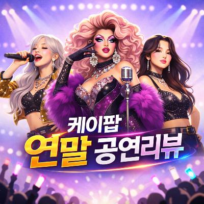 EP15 케이팝 연말 시상식 무대 리뷰!!!! (feat. 두쫀쿠, 보이프렌드2 후기)